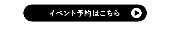 イベント予約はこちら