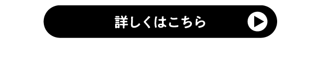 詳しくはこちら