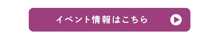 イベント情報はこちら