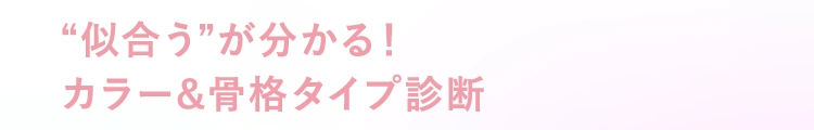 “似合う”が分かる！カラー&骨格タイプ診断