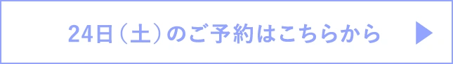 24日（土）のご予約はこちらから