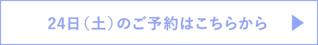 24日（土）のご予約はこちらから