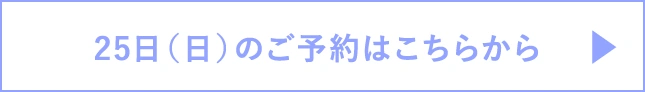 25日（日）のご予約はこちらから