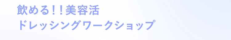 飲める！！美容活 ドレッシングワークショップ