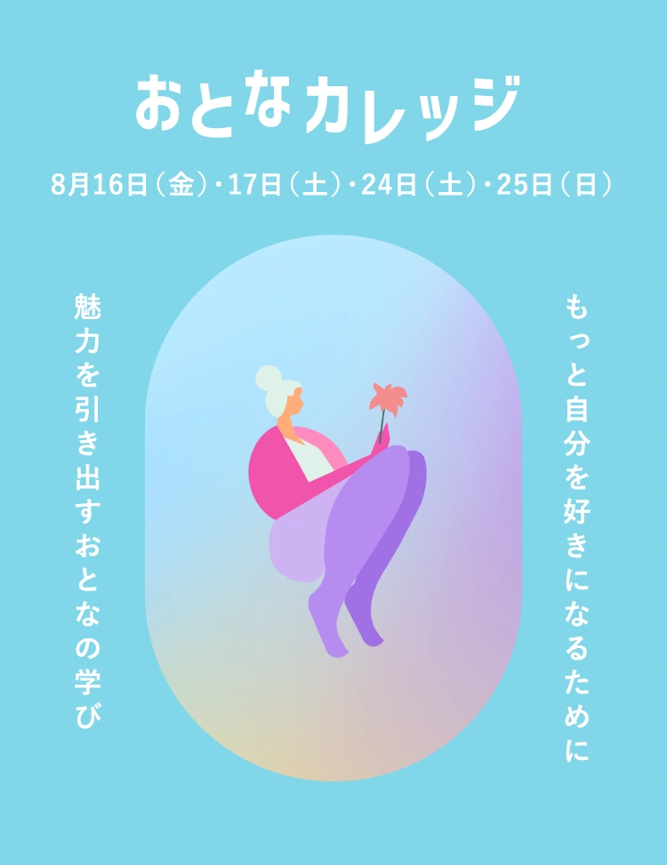 おとなカレッジ 8月16日（金）・17日（土）・24日（土）・25日（日） もっと自分を好きになるために魅力を引き出すおとなの学び