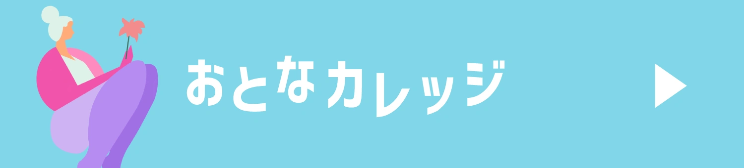 おとなカレッジ