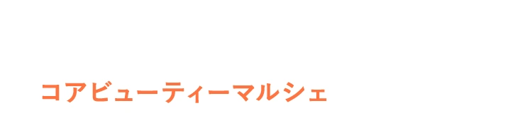 コアビューティーマルシェ