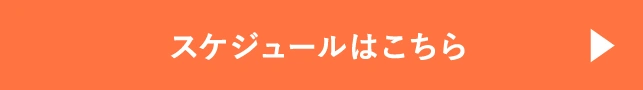 スケジュールはこちら