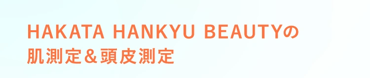 HAKATA HANKYU BEAUTYの肌測定＆頭皮測定