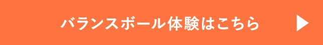 バランスボール体験はこちら