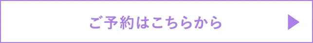 ご予約はこちらから