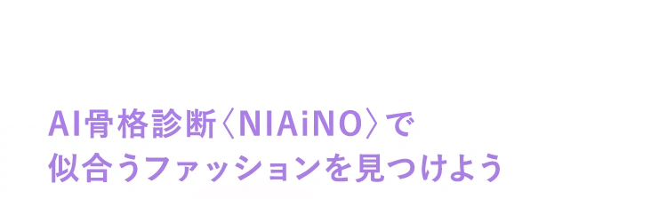 AI骨格診断〈NIAiNO〉で似合うファッションを見つけよう