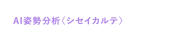 AI姿勢分析〈シセイカルテ〉