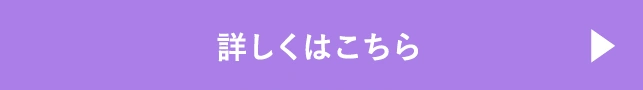 詳しくはこちら