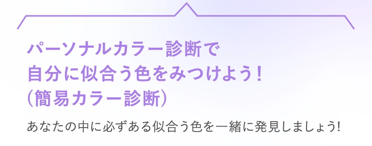 パーソナルカラー診断で自分に似合う色をみつけよう！(簡易カラー診断) あなたの中に必ずある似合う色を一緒に発見しましょう!