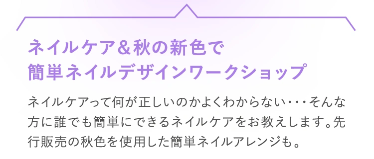 ネイルケア＆秋の新色で簡単ネイルデザインワークショップ