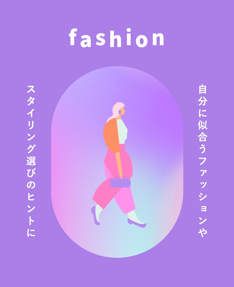 fashion 自分に似合うファッションやスタイリング選びのヒントに