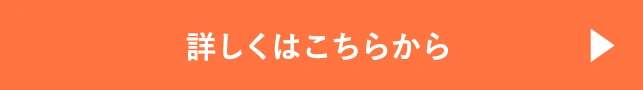 詳しくはこちらから