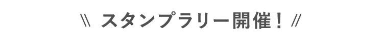 スタンプラリー開催！