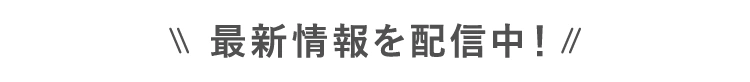 最新情報を配信中！