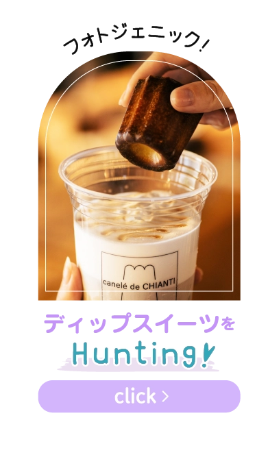 ディップスイーツをHunting