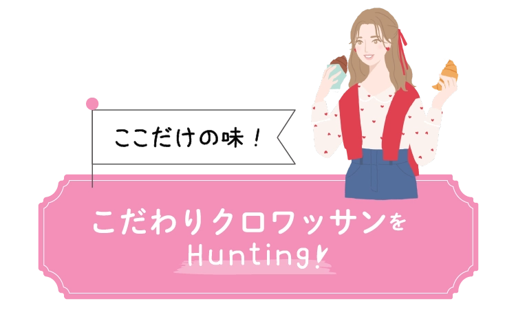 こだわりクロワッサンをHunting