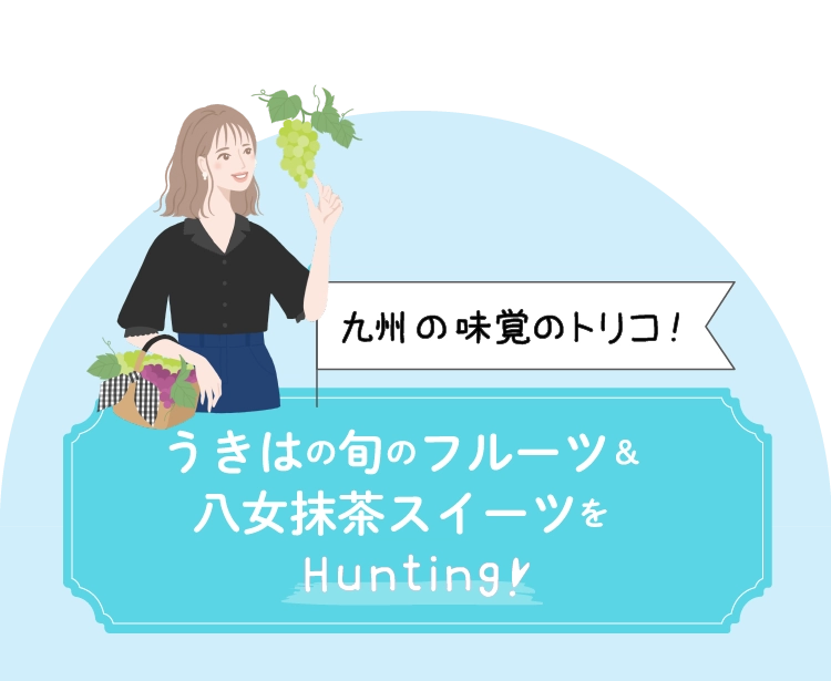 うきはの旬のフルーツ＆八女抹茶スイーツをHunting