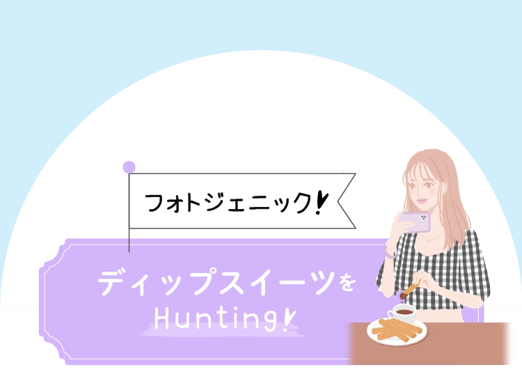 ディップスイーツをHunting