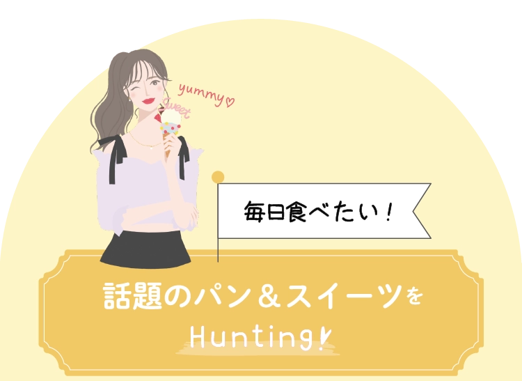 話題のパン＆スイーツをHunting