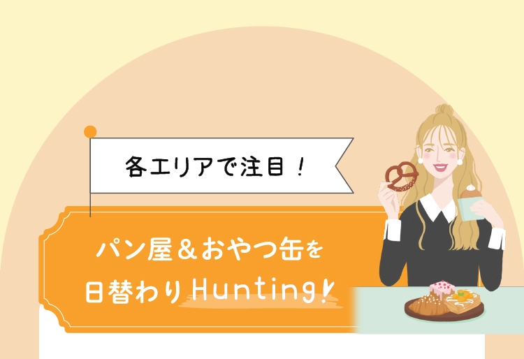 パン屋＆おやつ缶を日替わりHunting