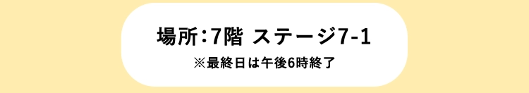 場所：7階 ステージ7-1