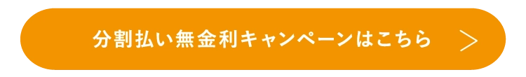 分割払い無金利キャンペーンはこちら