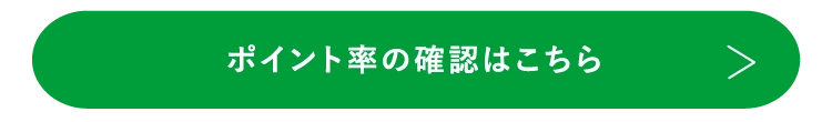 ポイント率の確認はこちら