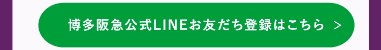 博多阪急公式LINEお友だち登録はこちら