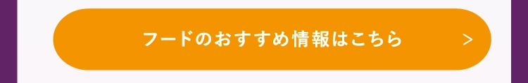 フードのおすすめ情報はこちら