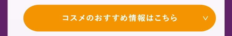 コスメのおすすめ情報はこちら