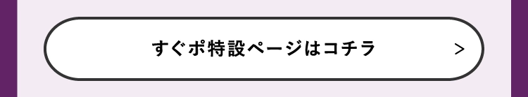 すぐポ特設ページはコチラ