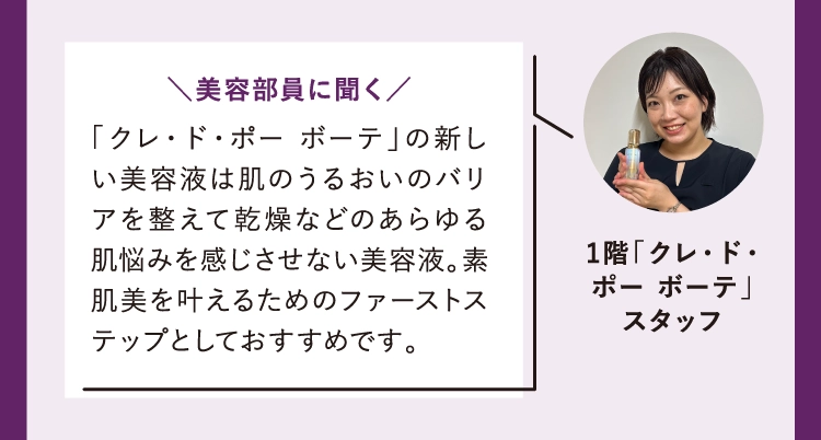 「クレ・ド・ポー ボーテ」の新しい美容液は肌のうるおいのバリアを整えて乾燥などのあらゆる肌悩みを感じさせない美容液。素肌美を叶えるためのファーストステップとしておすすめです。