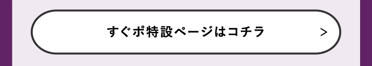 すぐポ特設ページはコチラ