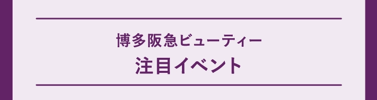 博多阪急ビューティー注目イベント