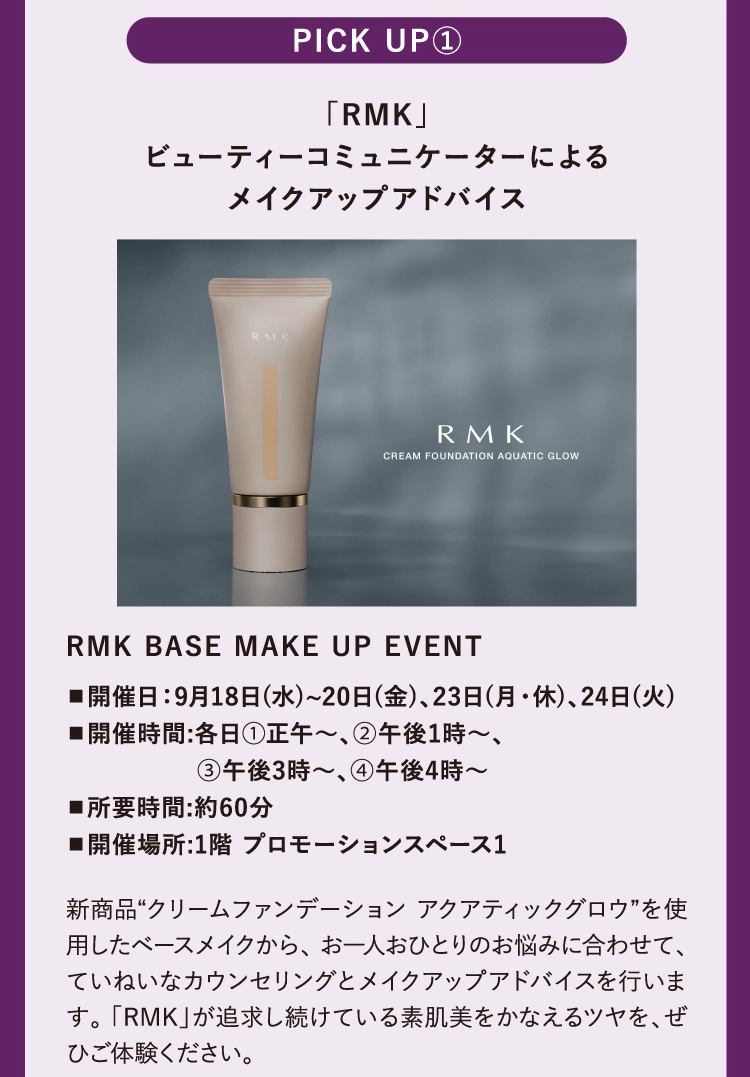 「RMK」
        ビューティーコミュニケーターによる
        メイクアップアドバイス