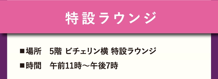 特設ラウンジ