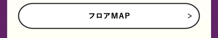 フロアMAP