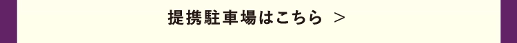 提携駐車場はこちら