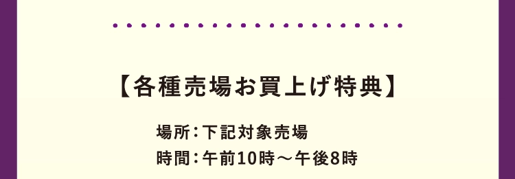 【各種売場お買上げ特典】