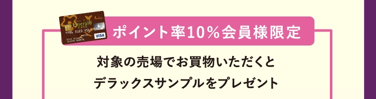 ポイント率10％会員様限定