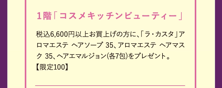 1階「コスメキッチンビューティー」