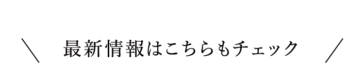 最新情報はこちらもチェック