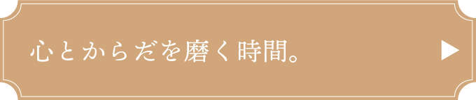 心とからだを磨く時間。