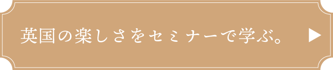 英国の楽しさをセミナーで学ぶ。